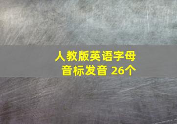 人教版英语字母音标发音 26个